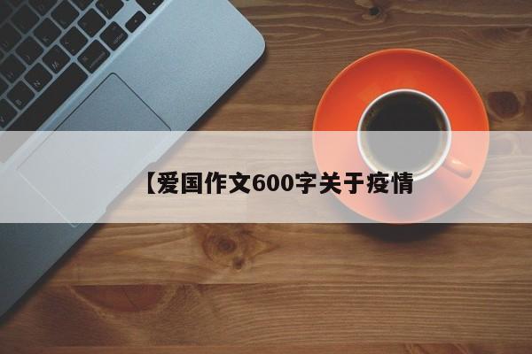 【爱国作文600字关于疫情