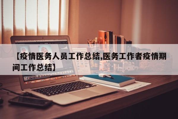 【疫情医务人员工作总结,医务工作者疫情期间工作总结】