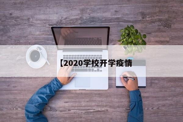 【2020学校开学疫情