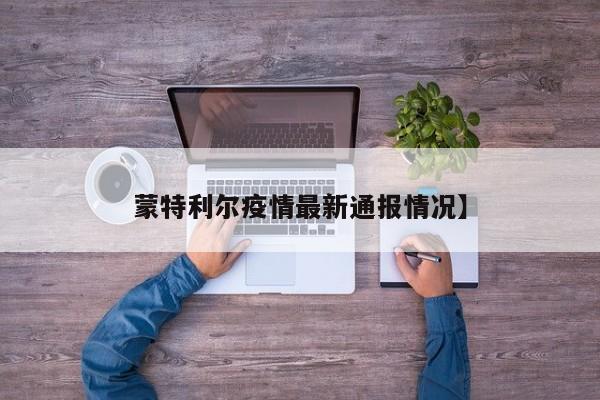 蒙特利尔疫情最新通报情况】