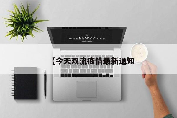 【今天双流疫情最新通知