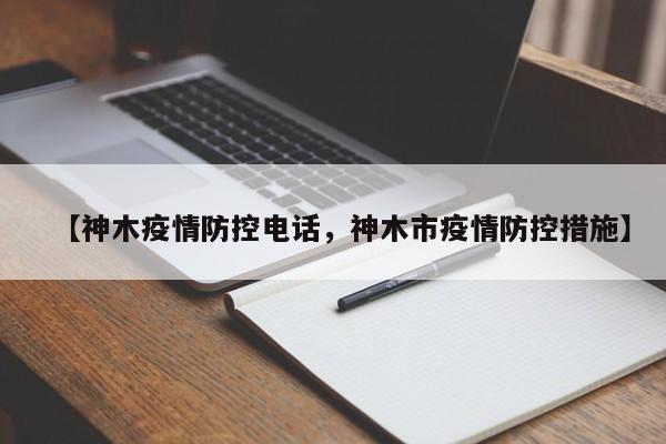 【神木疫情防控电话,神木市疫情防控措施】