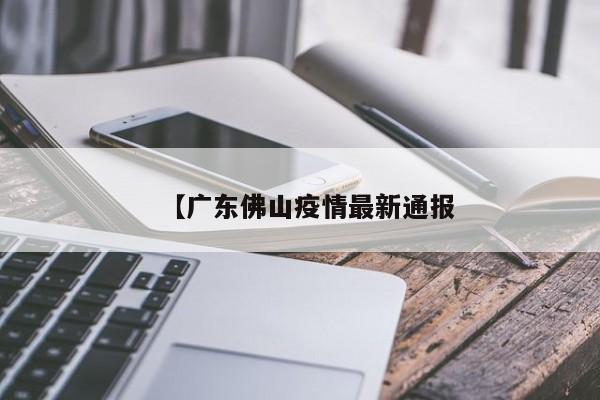 【广东佛山疫情最新通报