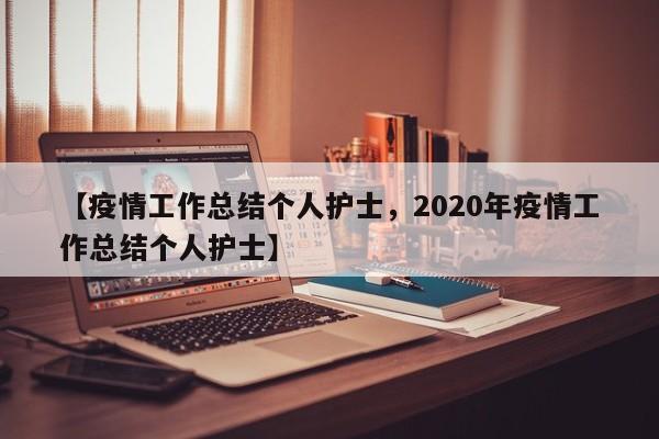 【疫情工作总结个人护士,2020年疫情工作总结个人护士】