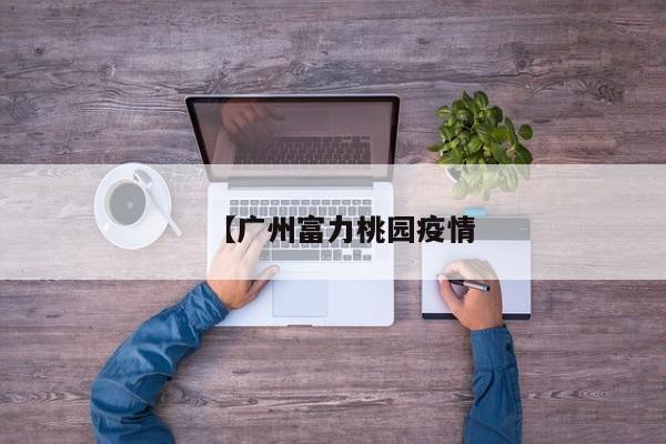 【广州富力桃园疫情