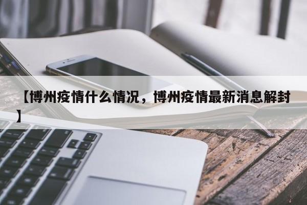 【博州疫情什么情况,博州疫情最新消息解封】