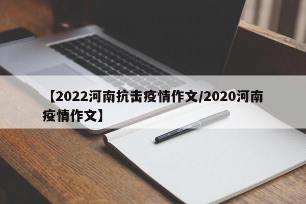 【2022河南抗击疫情作文/2020河南疫情作文】