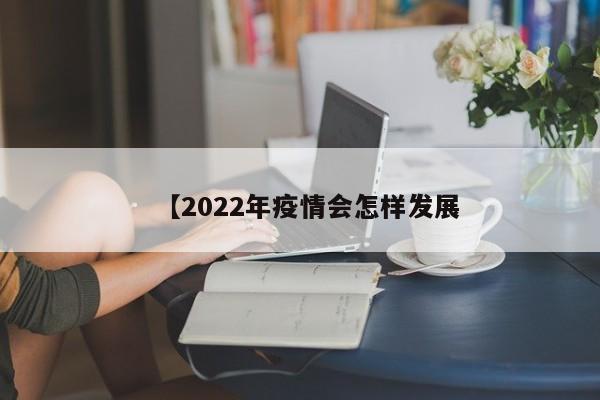 【2022年疫情会怎样发展