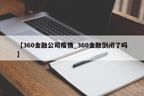 【360金融公司疫情_360金融倒闭了吗】