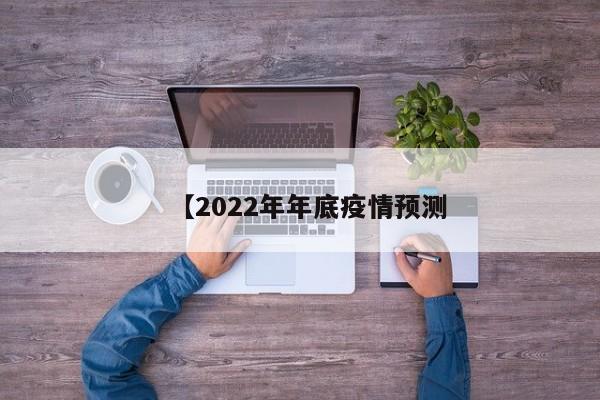 【2022年年底疫情预测