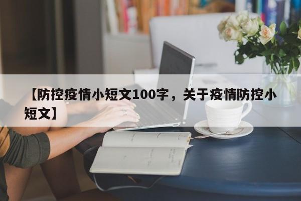 【防控疫情小短文100字,关于疫情防控小短文】