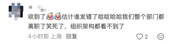 离谱！携程误发全员离职通知