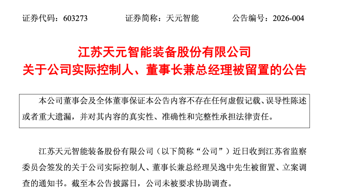 603273，实控人被留置