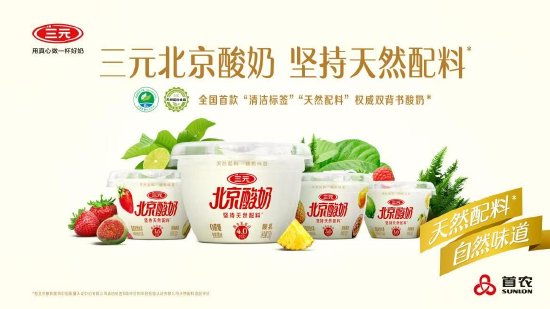 “双背书”首款产品，三元北京酸奶正式上市