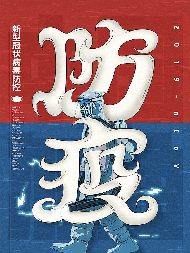 【疫情防控的海报,疫情防控海报制作】