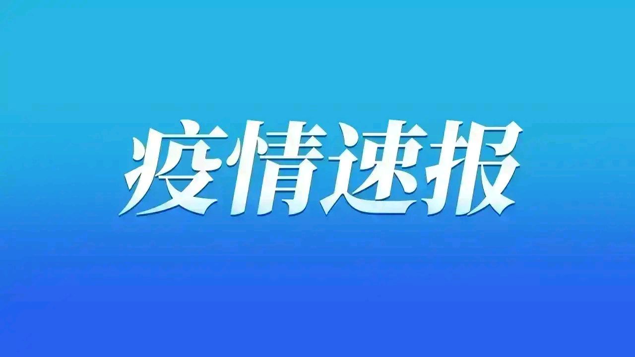 【广东省疫情通报_广东省疫情发布】
