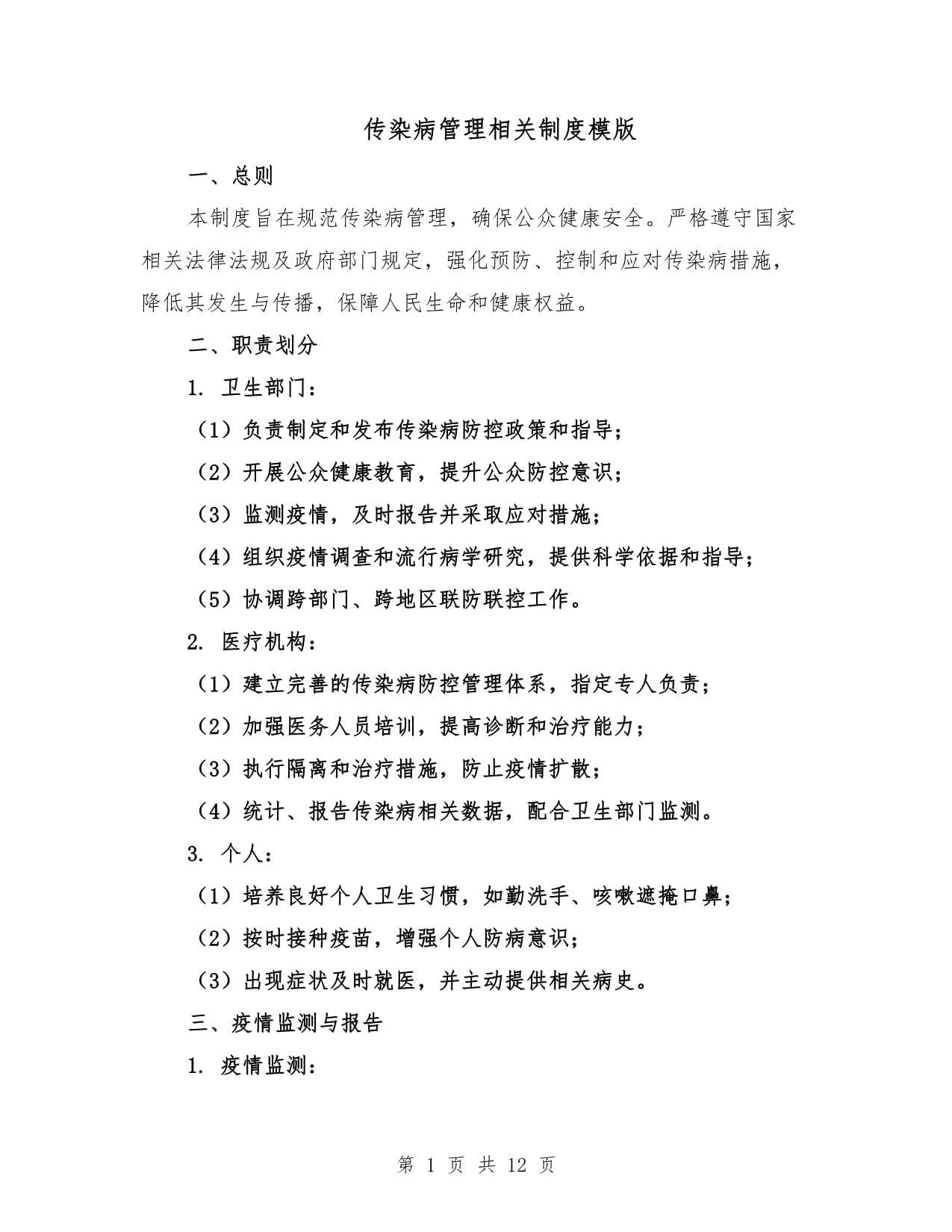 【传染病疫情报告工作制度