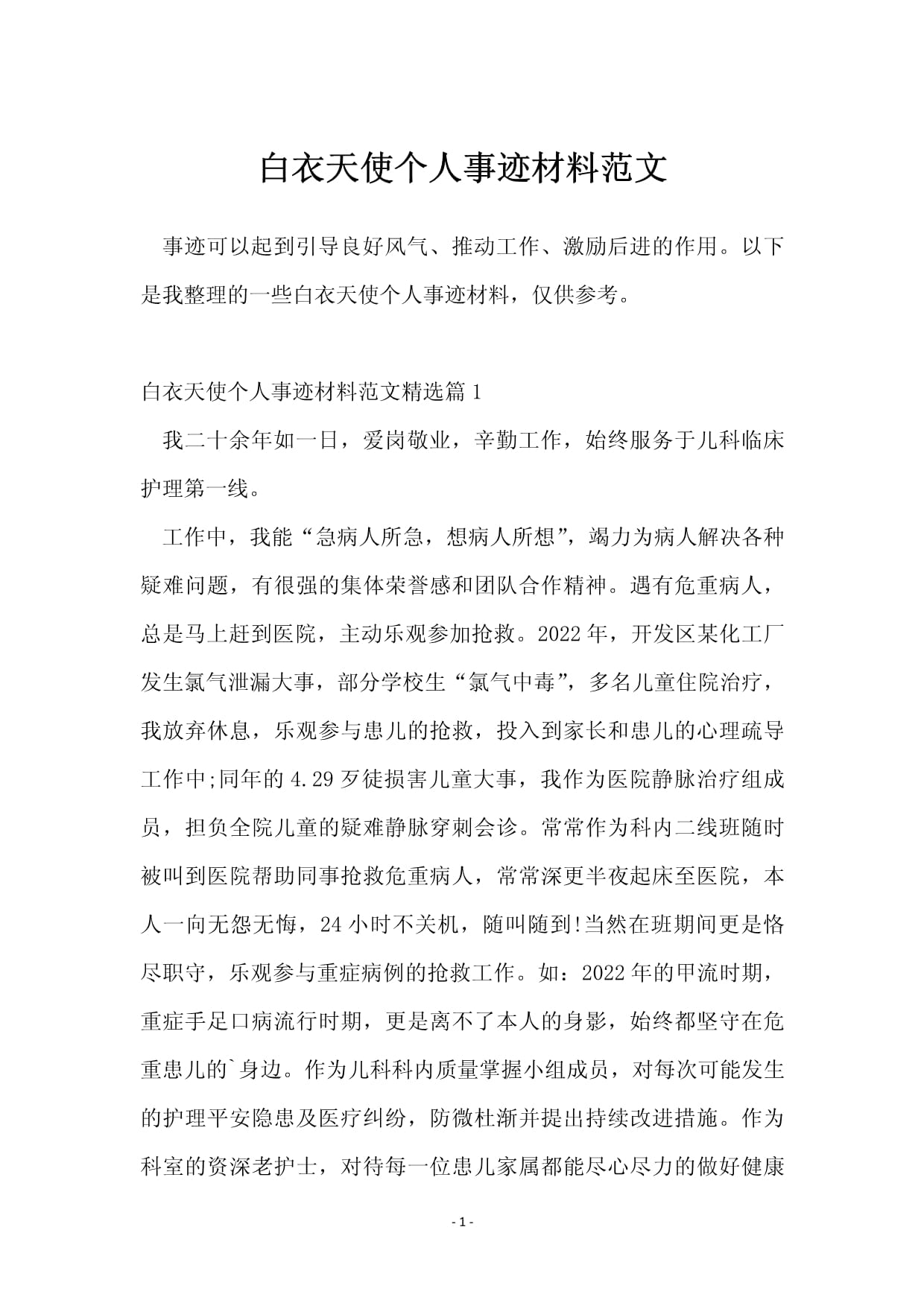 【疫情防控个人先进事迹