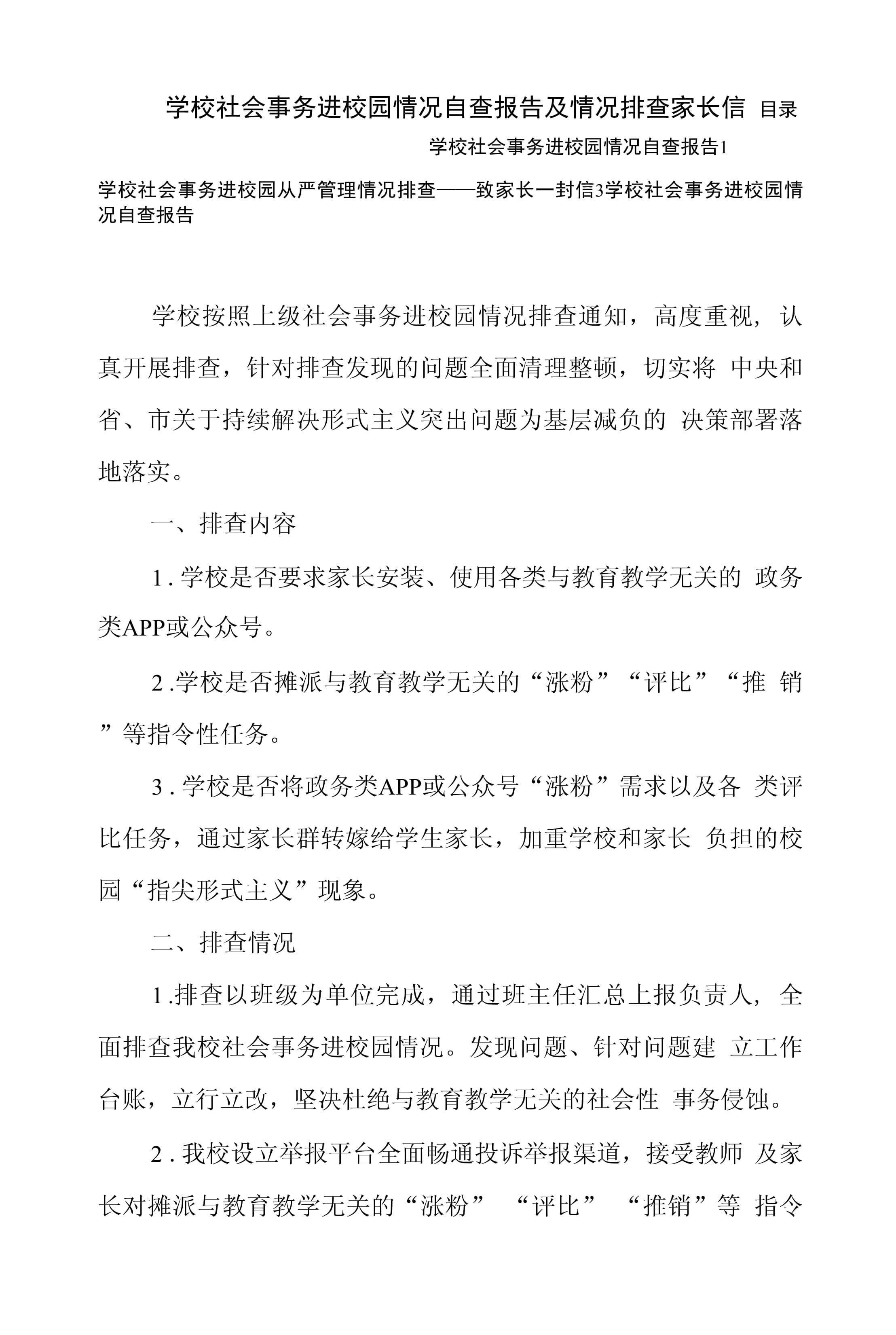 【学校疫情防控自查报告/学校疫情防控自查机制】