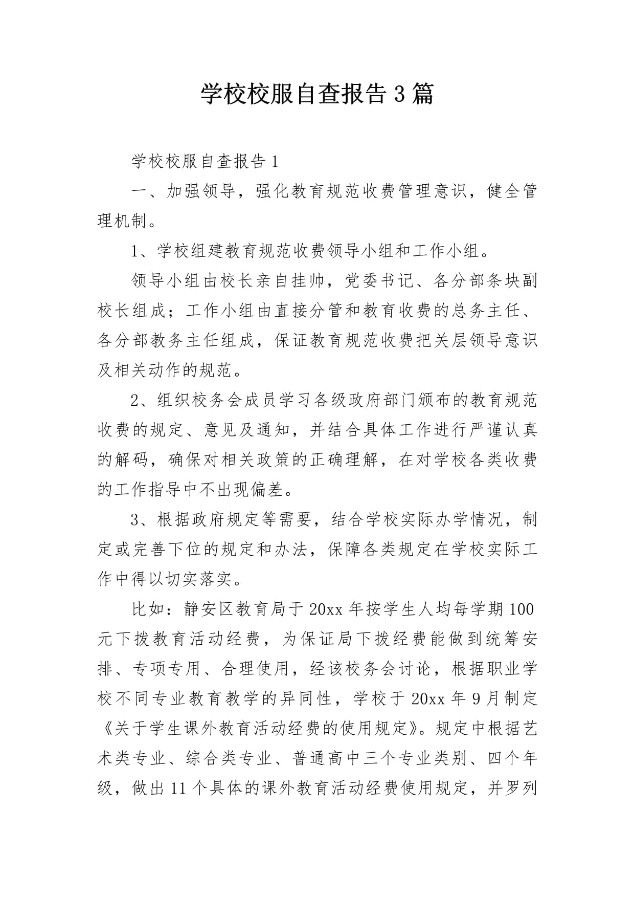 【学校疫情防控自查报告/学校疫情防控自查机制】