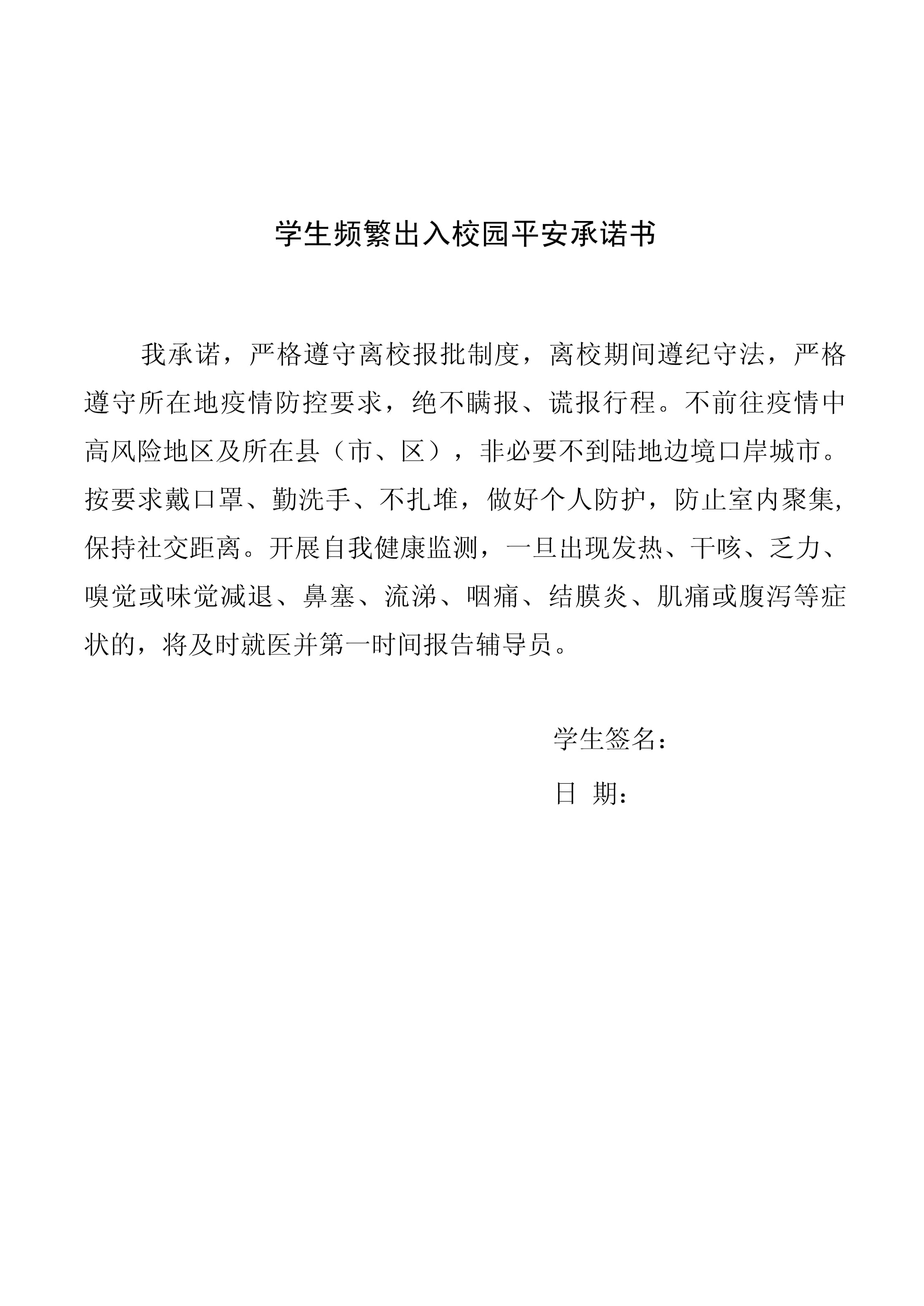 【疫情防控外出承诺书