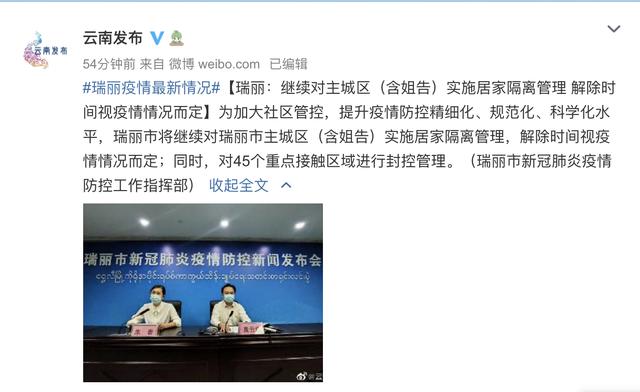 瑞丽疫情最新情况通报】