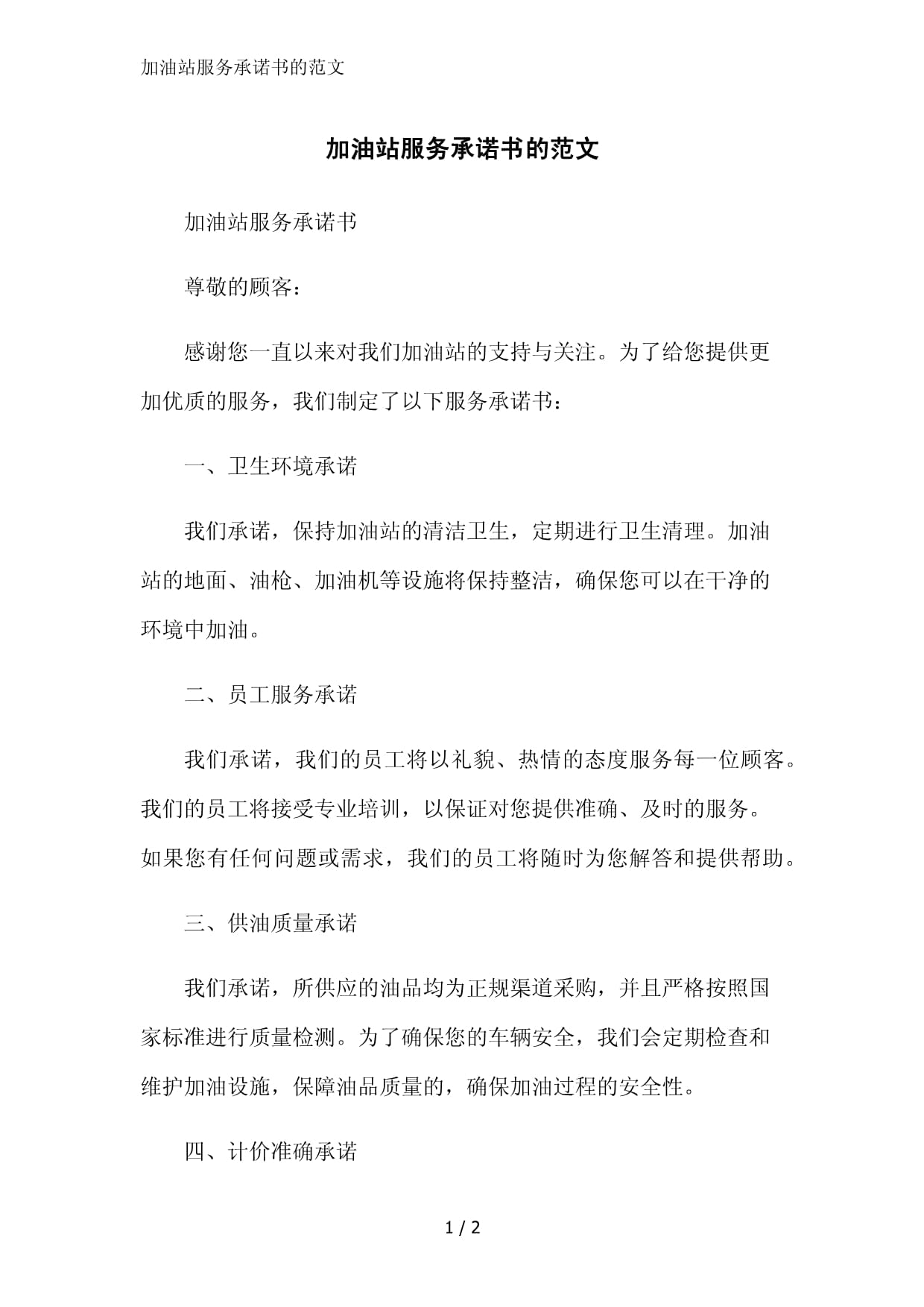 疫情期间的承诺书和保证书】