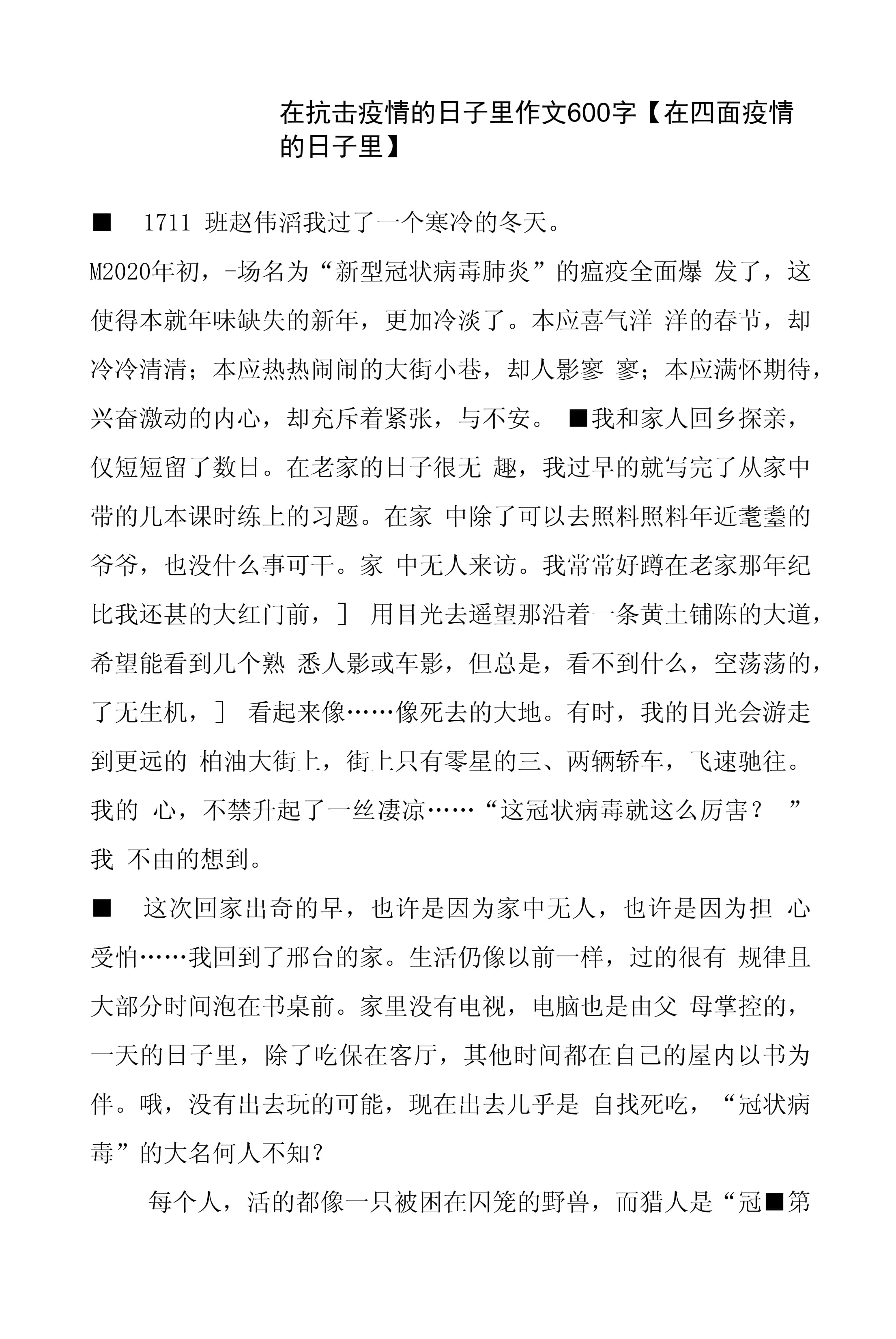 写疫情生活的作文】