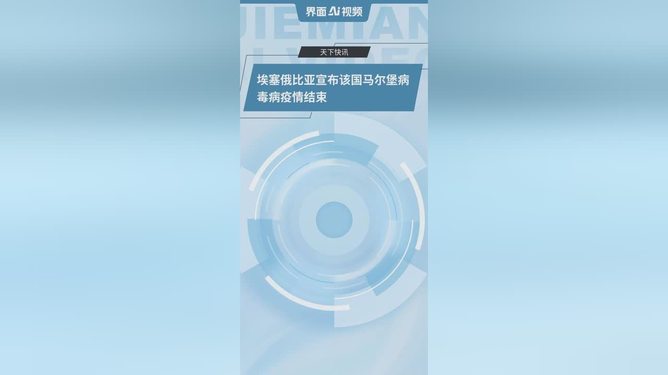 埃塞新冠疫情动态】