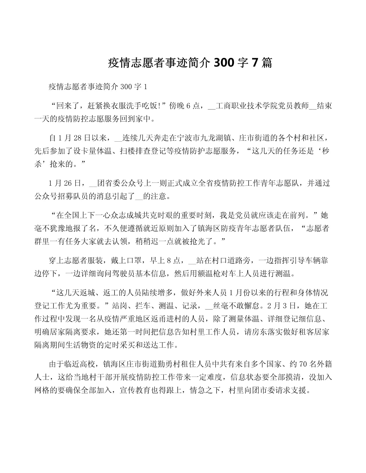 疫情防控个人先进事迹材料300字】