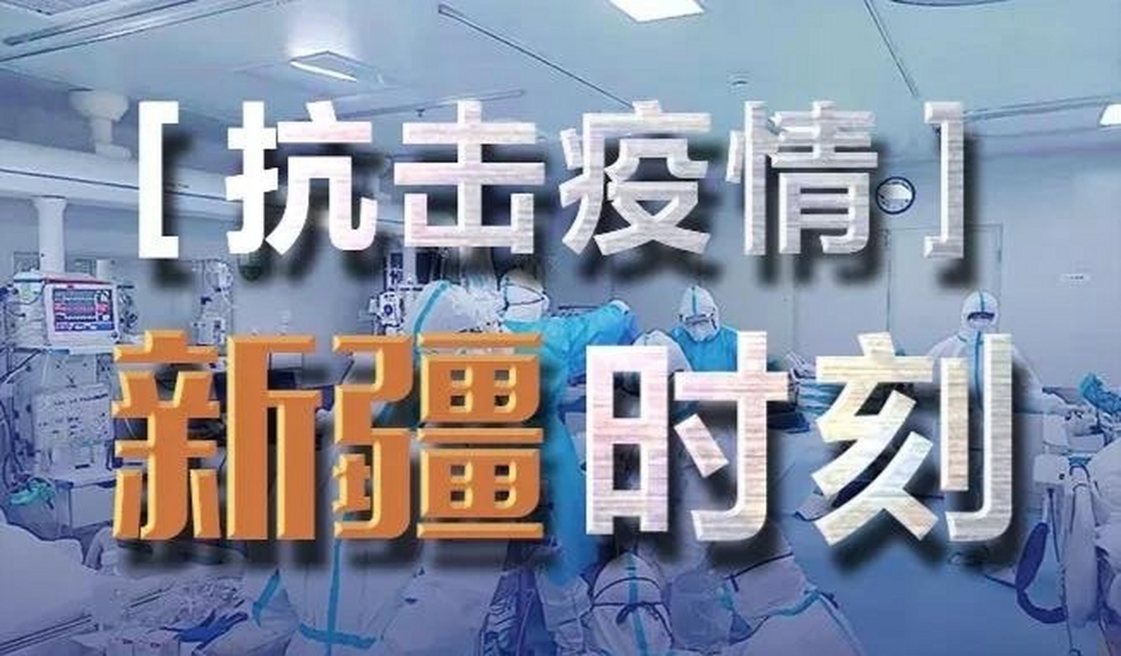 乌鲁木齐疫情播报】