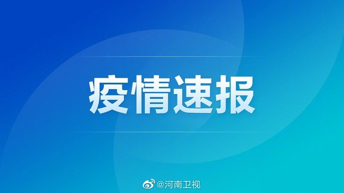【郑州的疫情_郑州疫情结束时间是几月几日】