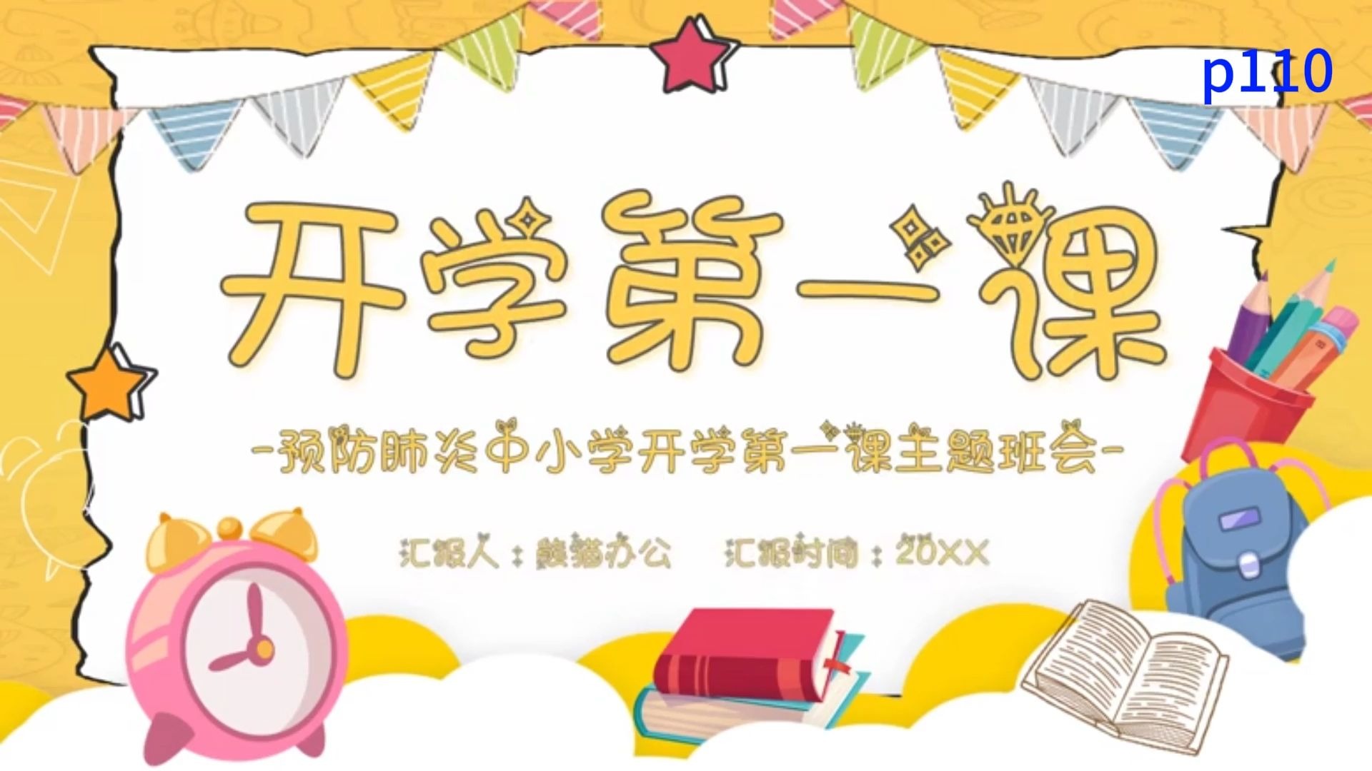 疫情防控班会主题名称】