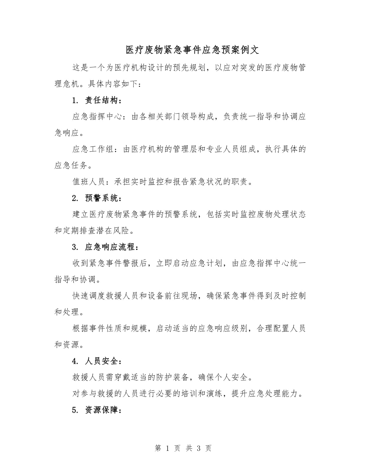 【疫情期间应急预案/疫情期间应急处置预案】