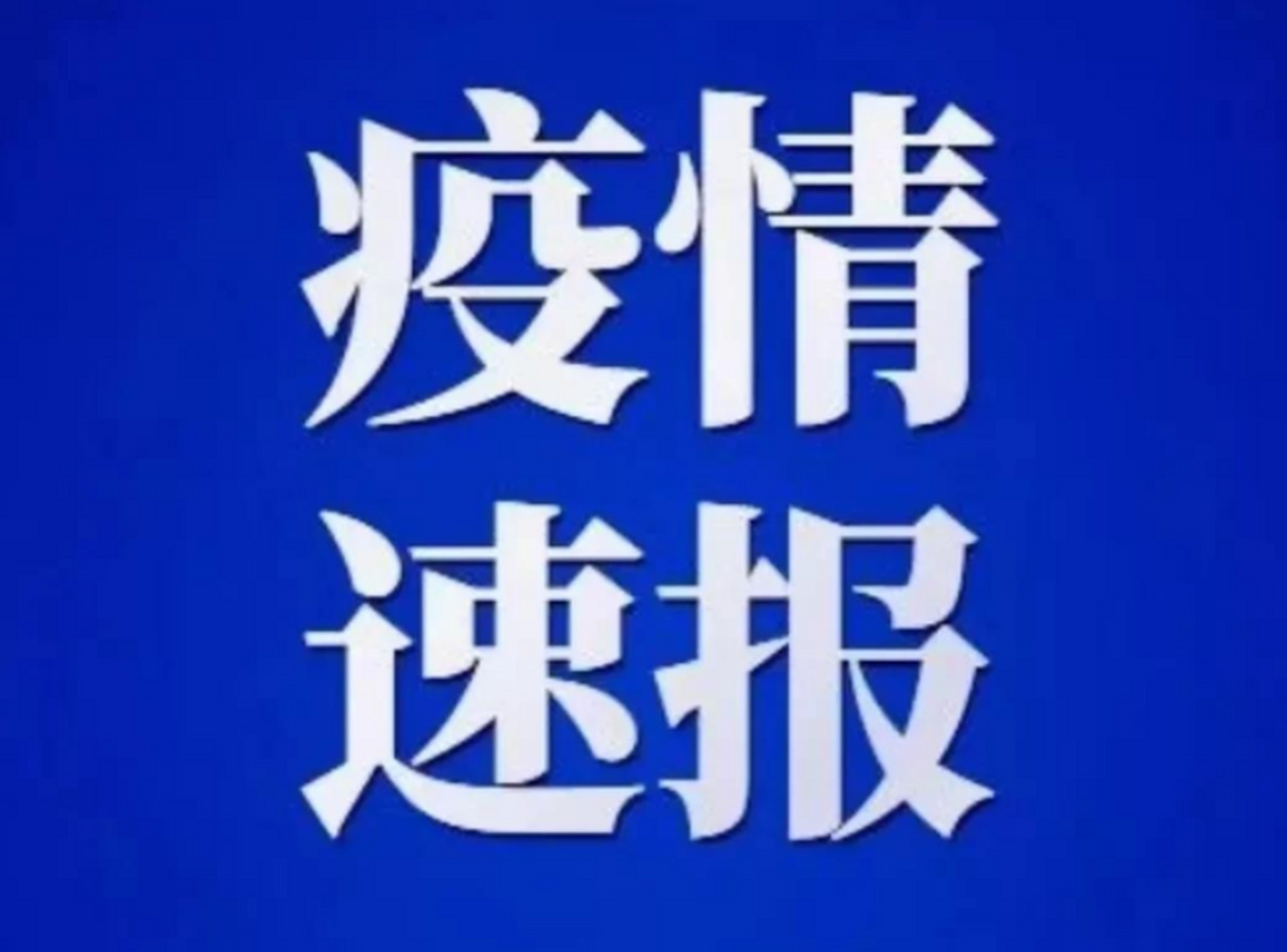 【陕西疫情信息,陕西疫情官方网站】 【陕西疫情信息,陕西疫情官方网站】