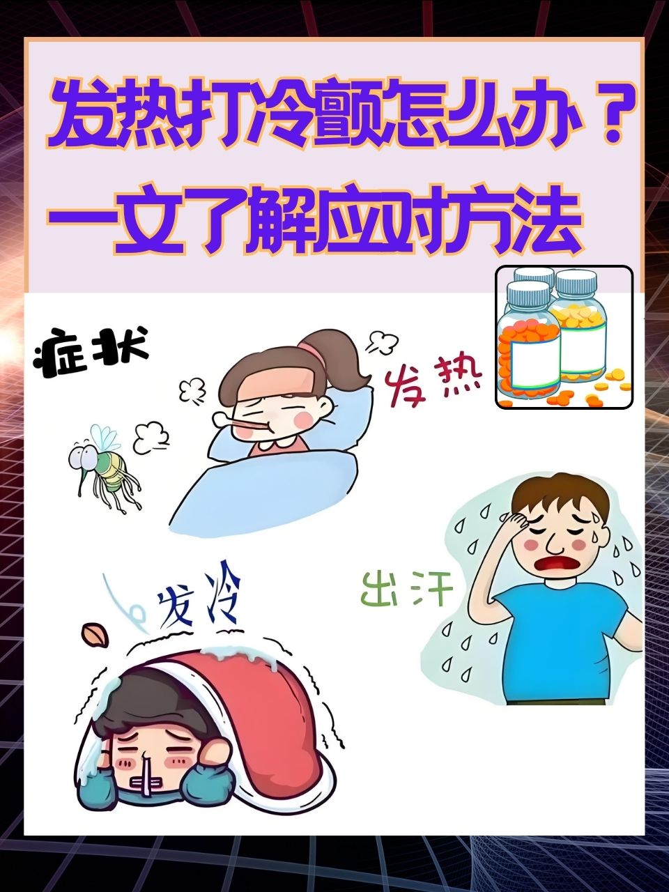 2021疫情期间发烧处理流程】 2021疫情期间发烧处理流程】