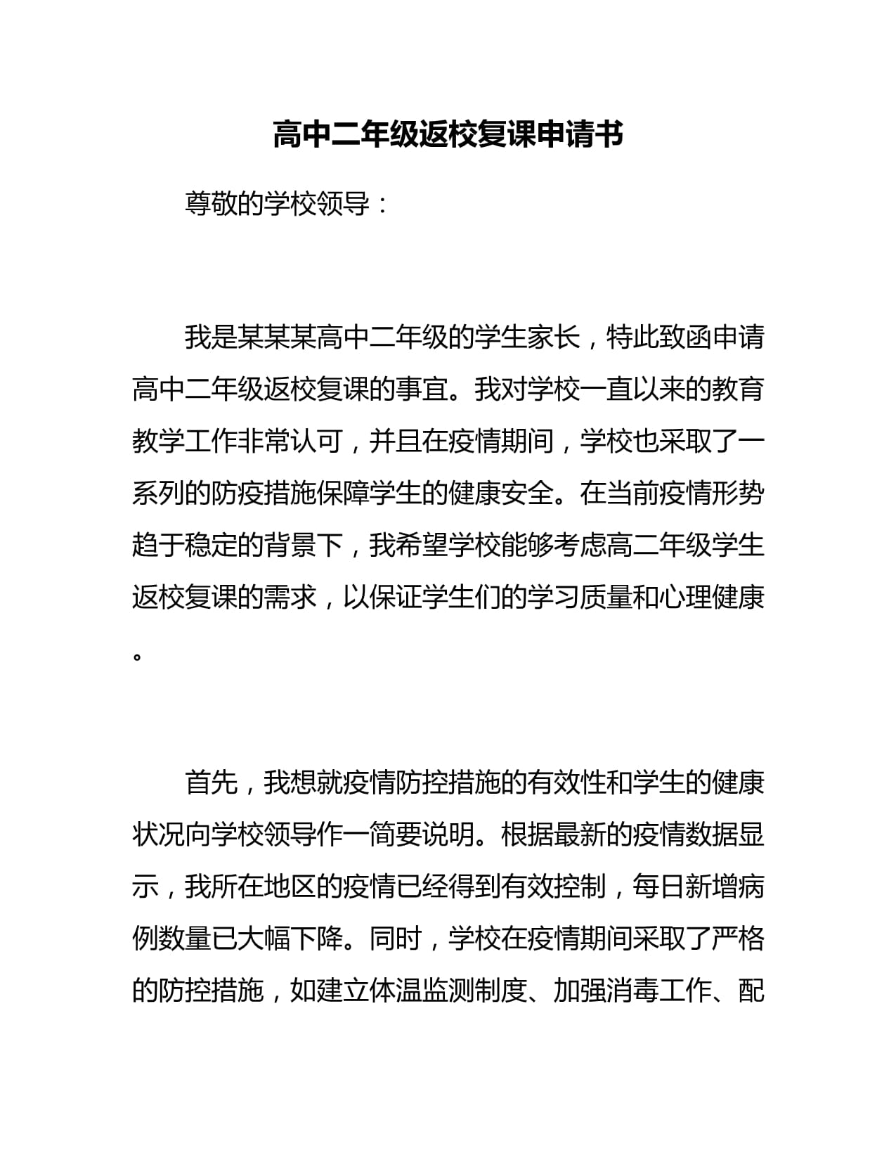 疫情期间离校申请书】