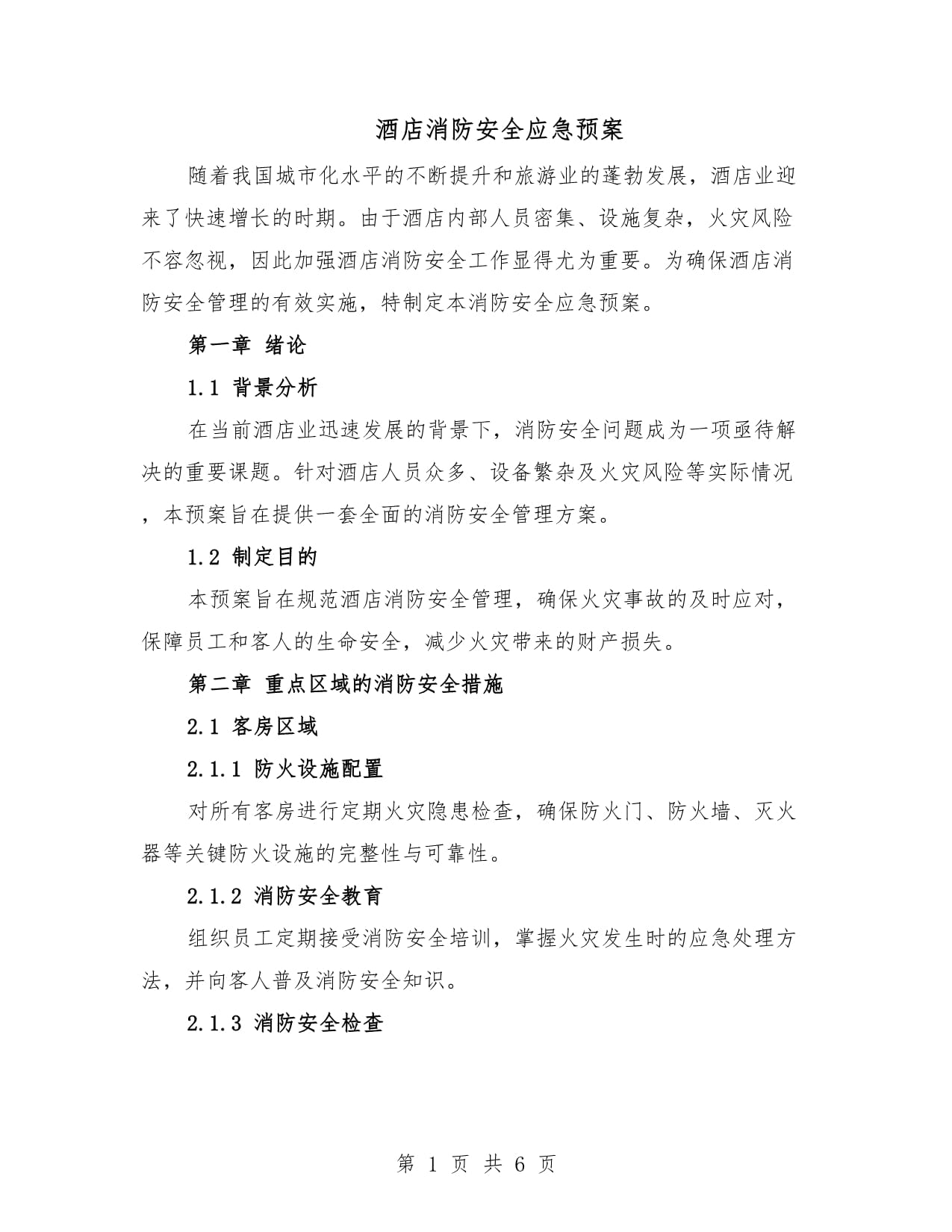 【酒店疫情防控应急预案_酒店疫情防控应急预案范文】