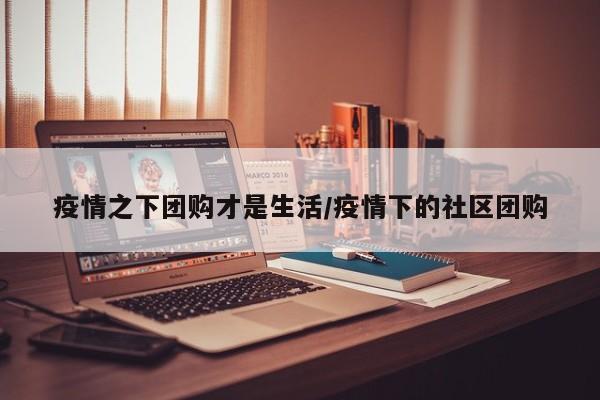 疫情期间社区团购活动】