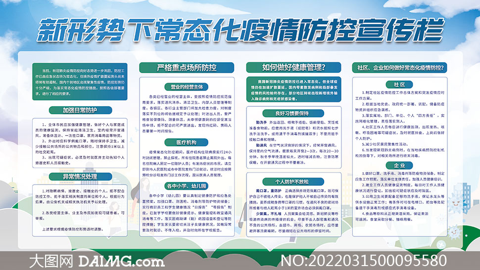 【疫情防控宣传展板