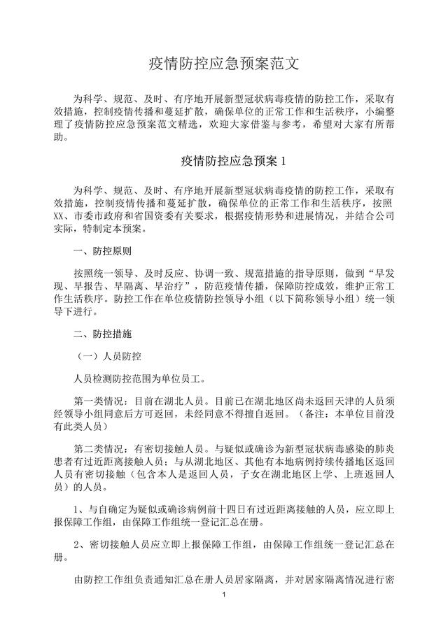 【疫情应急预案怎么写,疫情应急预案包括哪些内容】 【疫情应急预案怎么写,疫情应急预案包括哪些内容】
