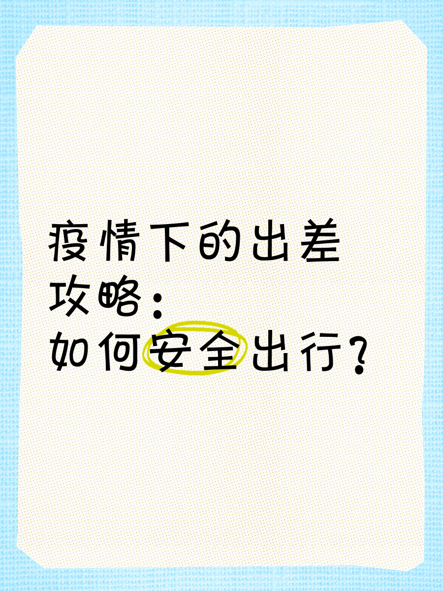 疫情期间出差需要什么手续】