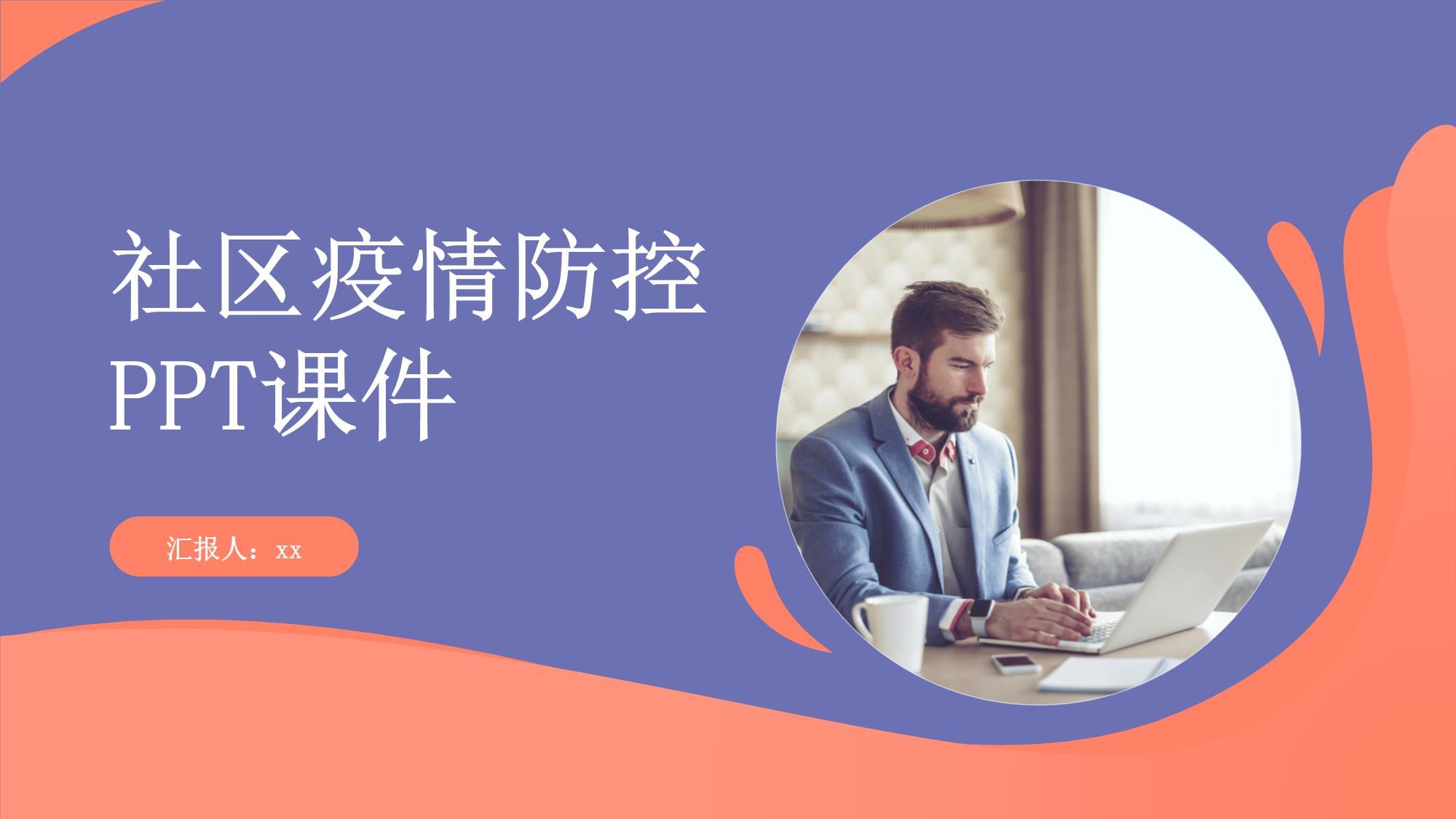 【新冠疫情ppt,新冠疫情ppt三页图片】 【新冠疫情ppt,新冠疫情ppt三页图片】