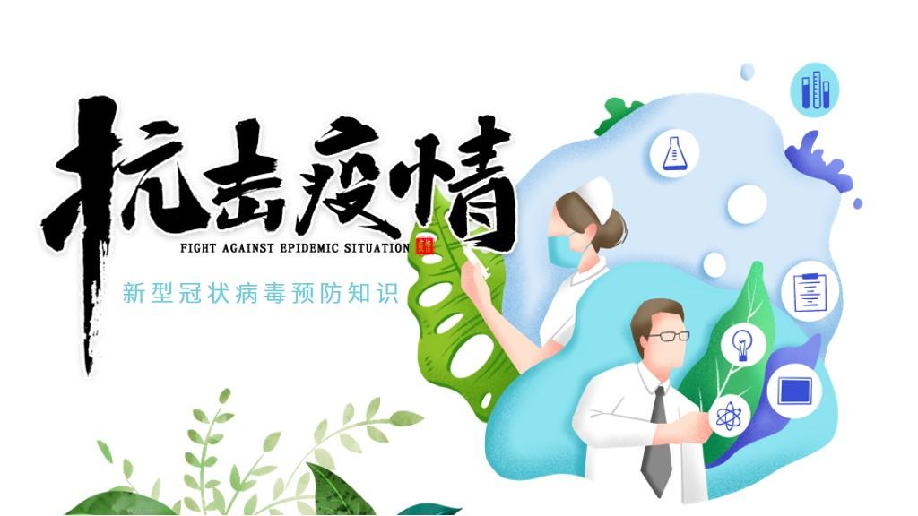 疫情防控安全教育ppt课件】