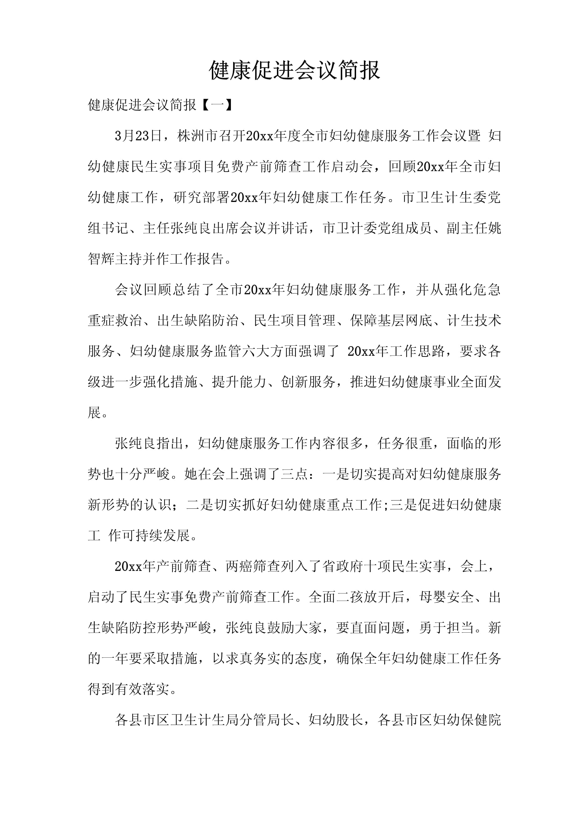 【疫情防控会议简报/开展疫情防控会议简报】 【疫情防控会议简报/开展疫情防控会议简报】