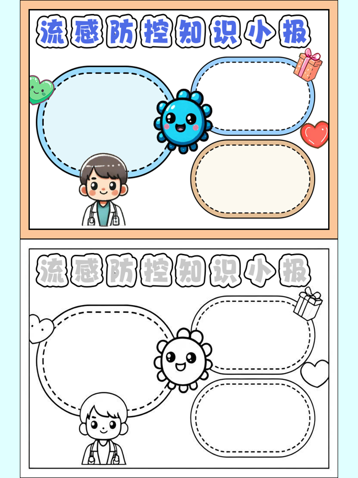 【流感疫情手抄报 【流感疫情手抄报