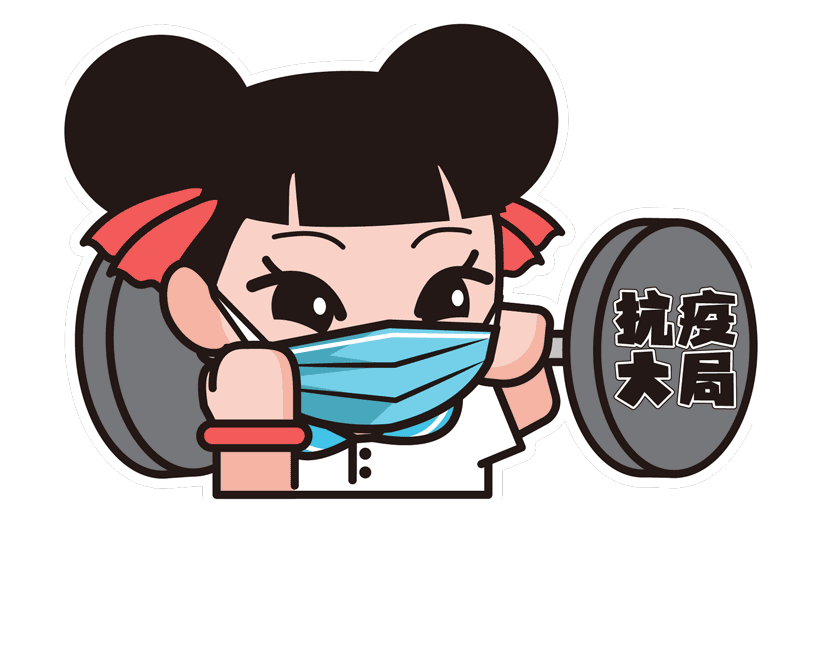 【疫情防控表情包/疫情防控表情包动态】