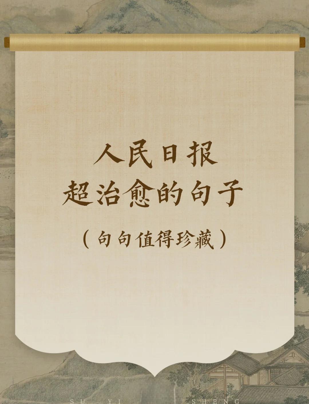 人民日报疫情时代智慧金句】
