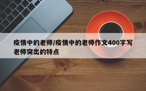【老师疫情，疫情下老师】