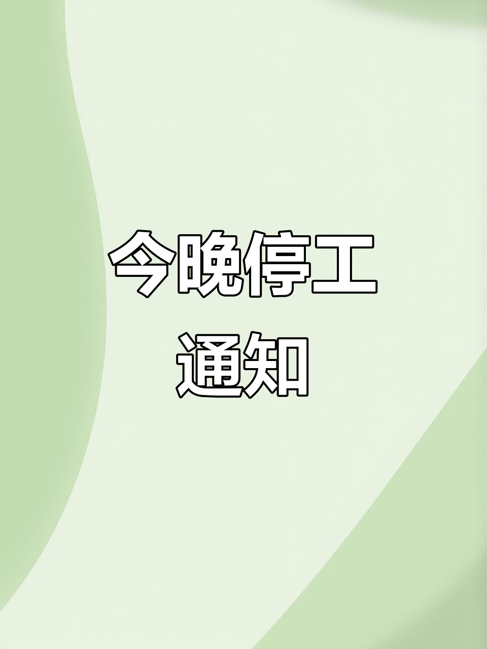 【疫情期间装修公司停工 【疫情期间装修公司停工
